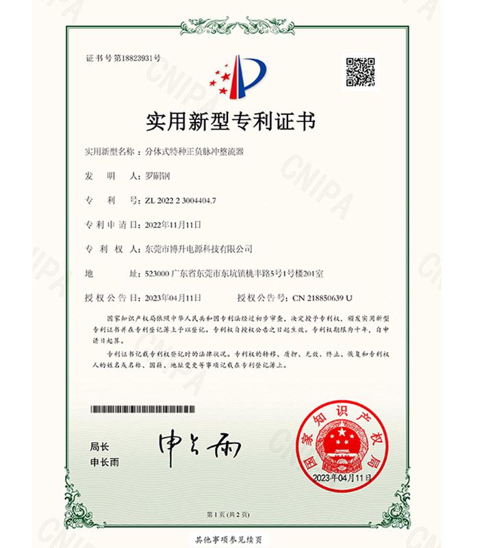 分體式特種正負脈沖整流器2022230044047-證書-1.jpg