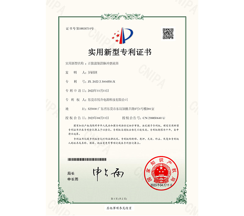 正弦波銅箔脈沖整流器202223004550X-證書(shū)-1.jpg